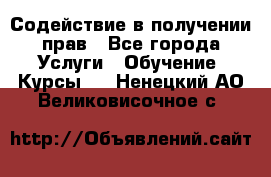 Содействие в получении прав - Все города Услуги » Обучение. Курсы   . Ненецкий АО,Великовисочное с.